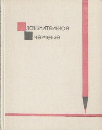 Занимательное черчение