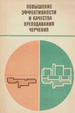 Повышение эффективности и качества преподавания черчения