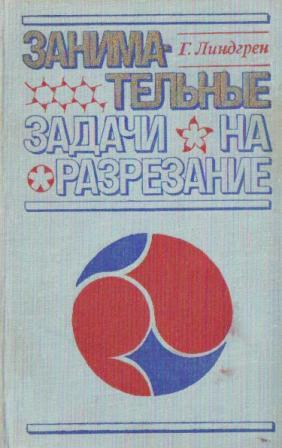 Занимательные задачи на разрезание