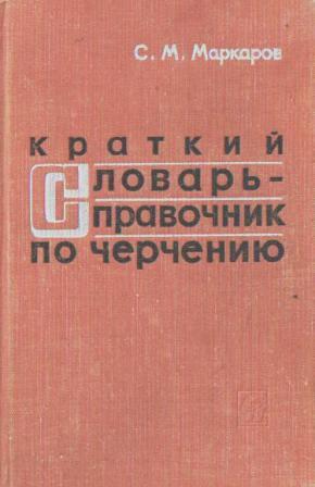 Краткий словарь-справочник по черчению
