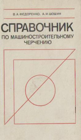 Справочник по машиностроительному черчению