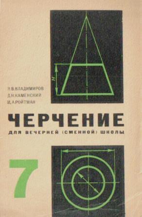 Черчение для вечерней сменной школы