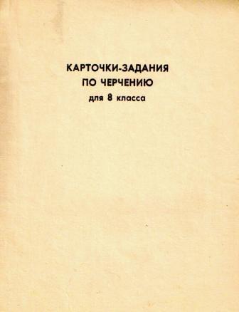 Карточки-задания по черчению для 8 класса