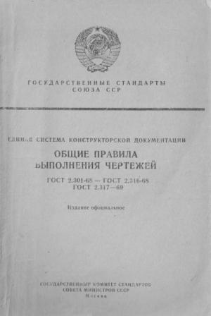 Общие правила выполнения чертежей