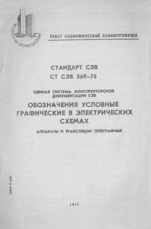Обозначения условные графические в электрических схемах