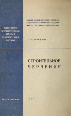 Строительное черчение