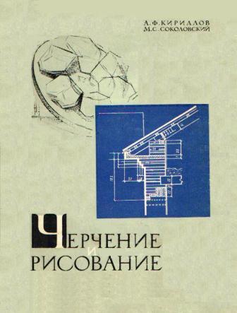 Черчение и рисование