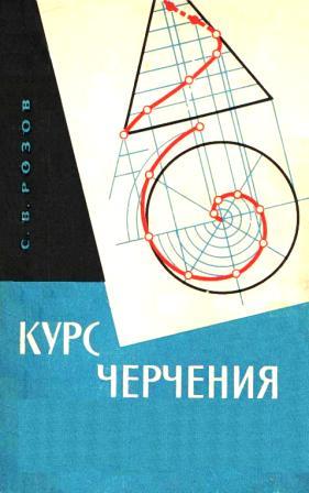 Курс черчения