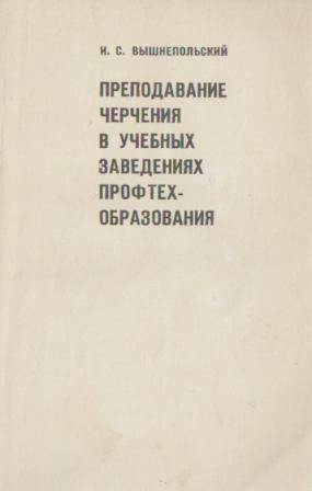 Преподавание черчения в учебных заведениях ПТО