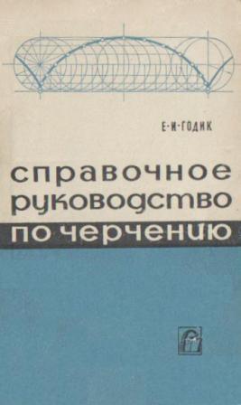 Справочное руководство по черчению