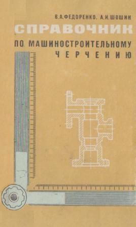 Справочник по машиностроительному черчению