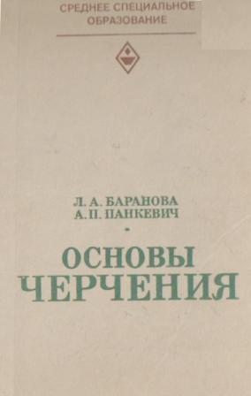 Основы черчения