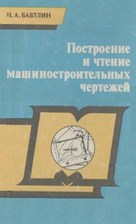 Построение и чтение машиностроительных чертежей