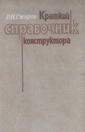 Краткий справочник конструктора